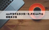app开发平台多少钱一年,开发app平台需要多少钱
